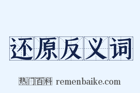 还原反义词是什么意思的图片